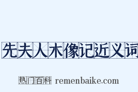 先夫人木像记近义词是什么意思的图片